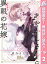 あやかしさんと異眼の花嫁【期間限定無料】 2