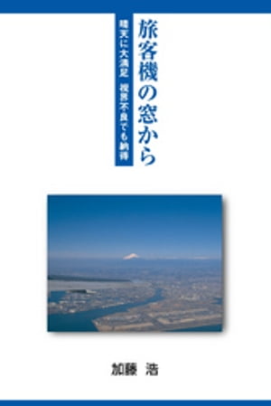 旅客機の窓から : 晴天に大満足 視界不良でも納得