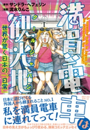 満員電車は観光地!? 〜世界が驚く日本の「日常」〜