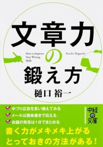 文章力の鍛え方【電子書籍】[ 樋口　裕一 ]