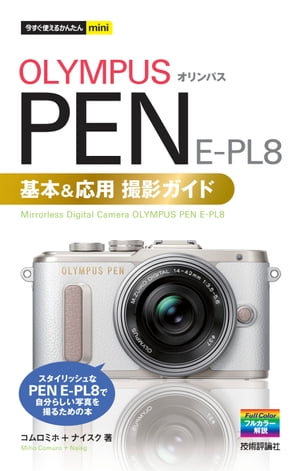 今すぐ使えるかんたんmini オリンパス PEN E-PL8 基本＆応用撮影ガイド