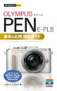 今すぐ使えるかんたんmini オリンパス PEN E-PL8 基本＆応用撮影ガイド【電子書籍】 コムロミホ