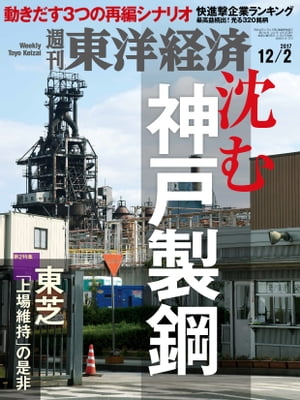 週刊東洋経済　2017年12月2日号【電子書籍】