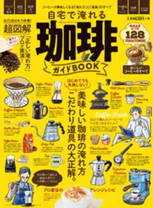 100％ムックシリーズ　自宅で淹れる珈琲ガイドBOOK