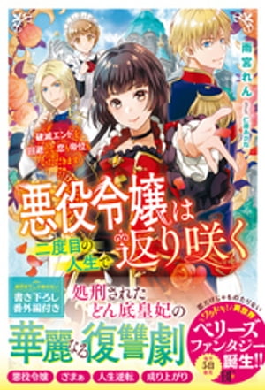 悪役令嬢は二度目の人生で返り咲く〜破滅エンドを回避して、恋も帝位もいただきます〜