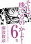 それで勝てるのかよ!!6巻　2016年もまた負ける！