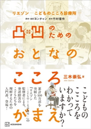 リエゾンーこどものこころ診療所ー　凸凹のためのおとなのこころがまえ