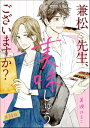 兼松先生、美味しゅうございますか？（分冊版） 【第1