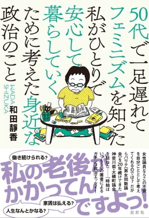 50代で一足遅れてフェミニズムを知った私がひとりで安心して暮らしていくために考えた身近な政治のこと