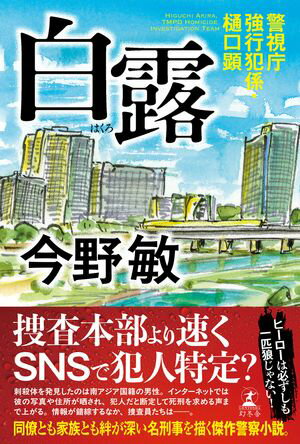 白露　警視庁強行犯係・樋口顕【電子書籍】[ 今野敏 ]