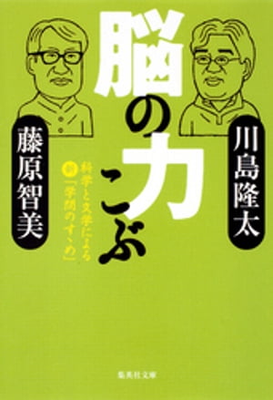 脳の力こぶ　科学と文学による新「学問のすゝめ」