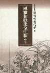 風雅和歌集全注釈　中巻【電子書籍】[ 岩佐美代子 ]