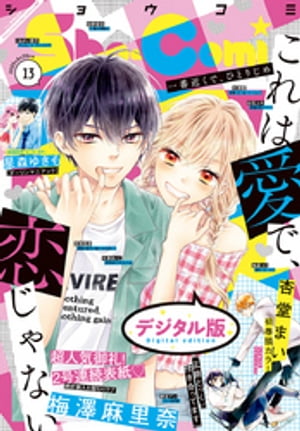 Sho-Comi 2020年13号(2020年6月5日発売)