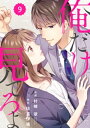 comic Berry’s俺だけ見てろよ9巻【電子書籍】 村崎翠