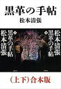 黒革の手帖（上下）合本版（新潮文庫）【電子書籍】 松本清張