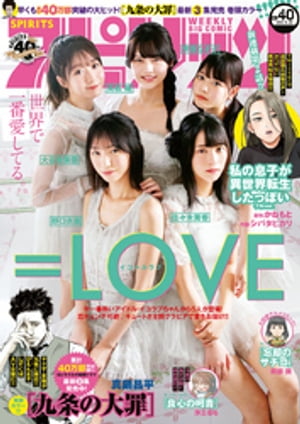 週刊ビッグコミックスピリッツ 2021年40号【デジタル版限定グラビア増量「＝LOVE」】（2021年9月6日発売）