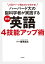 １日２ページ見るだけでわかる！ ハーバード大の脳科学者が実践する 図解英語４技能アップ術