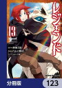 レジェンド【分冊版】　123【電子書籍】[ たかの雅治 ]