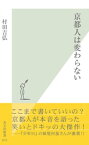 京都人は変わらない【電子書籍】[ 村田吉弘 ]