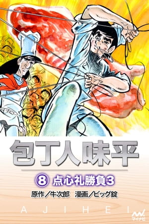 包丁人味平 〈8巻〉　点心礼勝負3【電子書籍】[ 牛次郎［原作］ ]