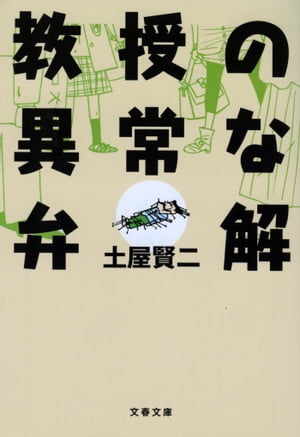 ＜p＞本書は損得にこだわらない人にお薦めである。買って損をしたと思うようなら、まだ自分は損得にこだわる人間だと反省し、より太っ腹を目指していただきたいーー。「過ちを潔く認めるべきか」「苦しまぎれのつじつま合わせ」「うやむやに終わらせる方法」などなど。抜きんでた理屈力で冴えわたる教授の弁解術！　週刊文春長寿連載「ツチヤの口車」シリーズ第5弾。＜/p＞画面が切り替わりますので、しばらくお待ち下さい。 ※ご購入は、楽天kobo商品ページからお願いします。※切り替わらない場合は、こちら をクリックして下さい。 ※このページからは注文できません。