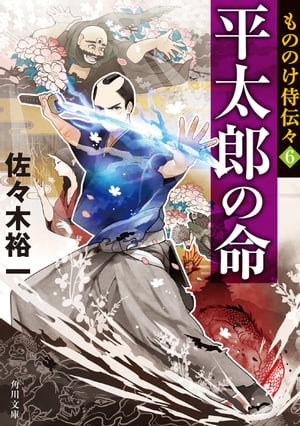 もののけ侍伝々６　平太郎の命