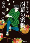 雅や京ノ介　討幕の密勅【電子書籍】[ 麻倉一矢 ]