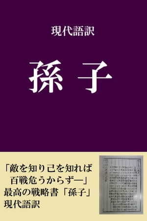 現代語訳で読む「孫子」【電子書籍】[ 孫武 ]