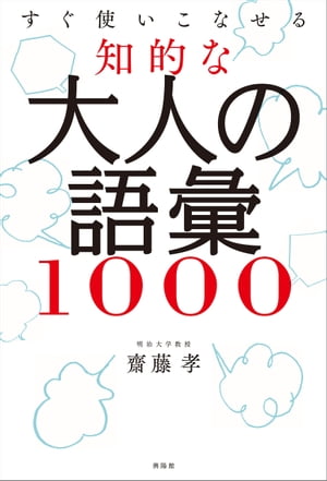 知的な大人の語彙1000