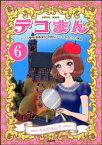 デコまん アソコ整形漫画家が奇妙なアートを作った理由（分冊版） 【第6話】【電子書籍】[ ろくでなし子 ]