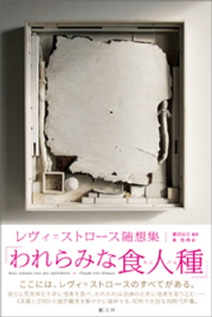 われらみな食人種（カニバル）【電子書籍】[ クロード・レヴィ＝ストロース ]