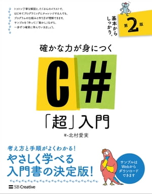 確かな力が身につくC#「超」入門 第2版