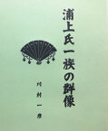 浦上氏一族の群像【電子書籍】[ 川村 一彦 ]