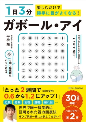 １日３分楽しむだけで勝手に目がよくなる！　ガボール・アイ