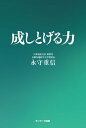 成しとげる力【電子書籍】 永守重信