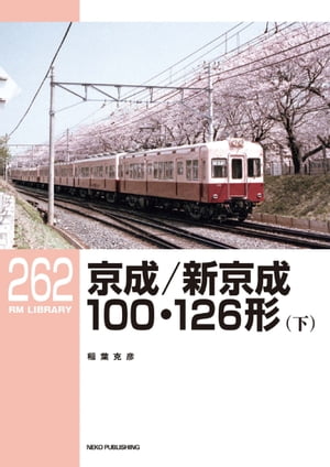 RM LIBRARY (アールエムライブラリー) 262 京成／新京成100・126形（下）