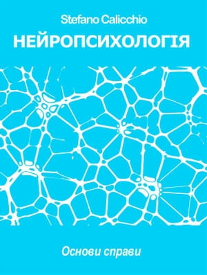 НЕЙРОПСИХОЛОГІЯ: Oснови справи