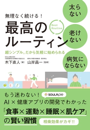 無理なく続ける！ 太らない 老けない 病気にならない 最高のルーティン