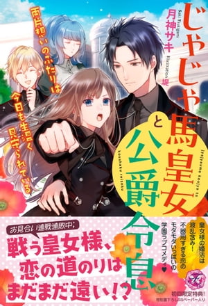 じゃじゃ馬皇女と公爵令息　両片想いのふたりは今日も生温く見守られている【初回限定SS付】【イラスト付】【電子限定描き下ろしイラスト＆著者直筆コメント入り】