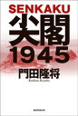 尖閣1945【電子書籍】[ 門田隆将 ]