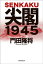 尖閣１９４５