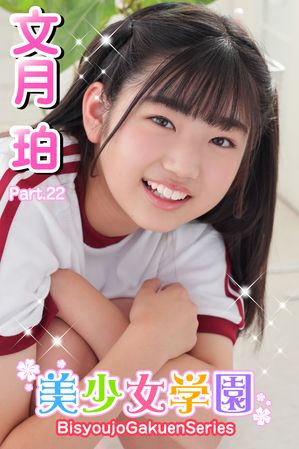 美少女学園　文月珀　Part.22【電子書籍】[ 文月珀 ]