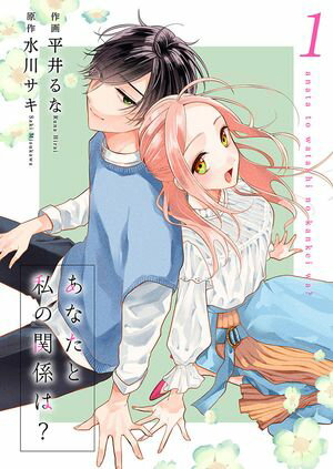 【期間限定　無料お試し版　閲覧期限2024年5月31日】あなたと私の関係は？【合冊版】1