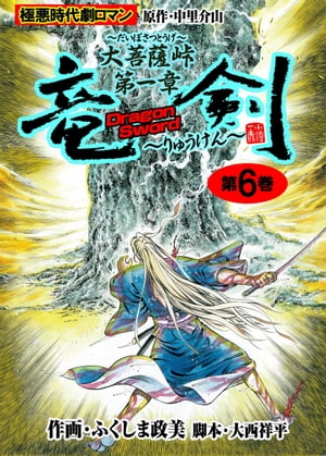 大菩薩峠 竜剣～大菩薩峠・第1章　第6巻【電子書籍】[ 中里介山 ]