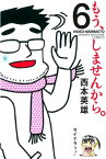 もう、しませんから。（6）【電子書籍】[ 西本英雄 ]