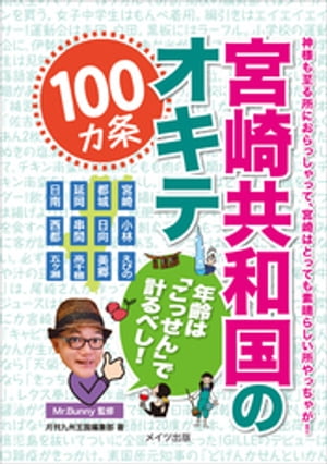 宮崎共和国のオキテ100ヵ条　〜年齢は「こっせん」で計るべし！〜