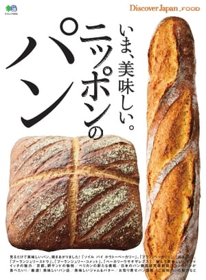 別冊Discover Japan _FOOD いま、美味しい。ニッポンのパン