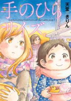 【期間限定 試し読み増量版 閲覧期限2021年1月29日】手のひらサイズ。