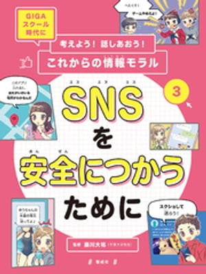 SNSを安全につかうために【電子書籍】[ 藤川大祐 ]