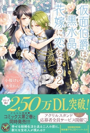 仮面伯爵は黒水晶の花嫁に恋をする２【初回限定SS付】【イラスト付】【電子限定描き下ろしイラスト＆著者直筆コメント入り】